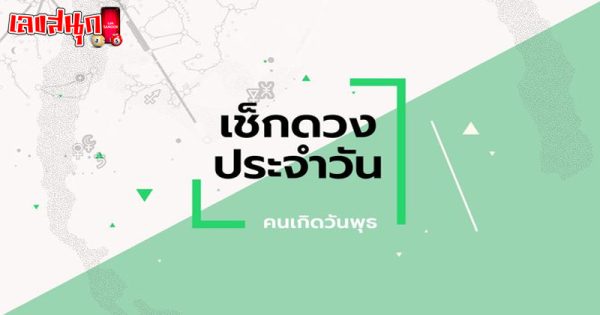 ดูดวงวันนี้ โชค ลาภ-"Today's horoscope, luck, fortune"
