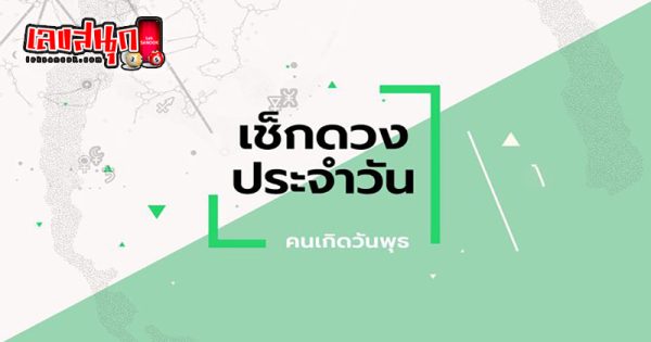 ดูดวงวันนี้ โชค ลาภ - "Today's horoscope, luck, fortune"