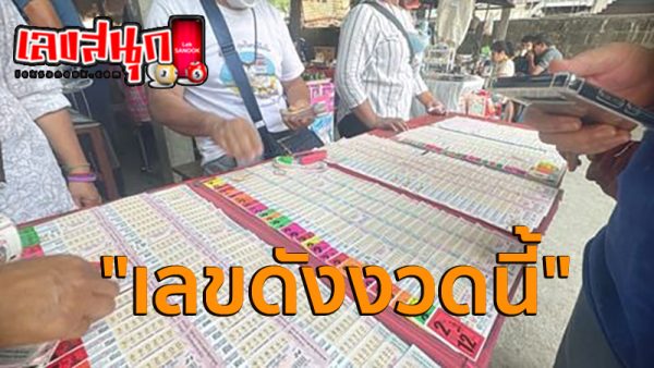 หวยวันนี้-"Today's lottery"