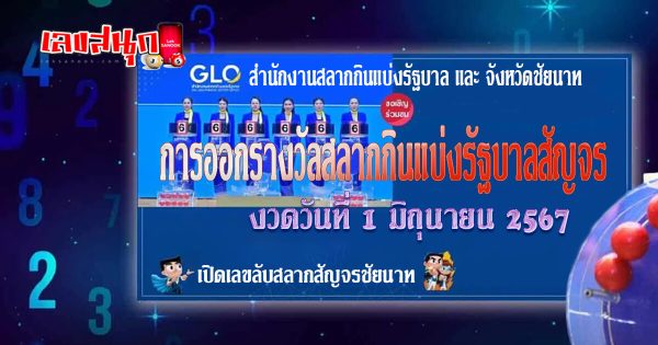 สลากสัญจร 1 6 67-"famous people's fun numbers"