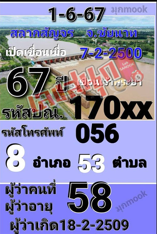 สลากสัญจร 1 6 67-"Travel lottery 1 6 67"