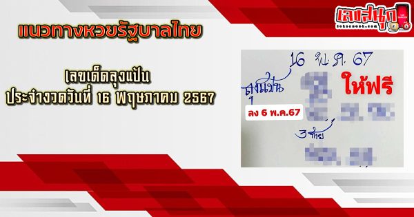 ลุงแป้น16 5 67-"famous people's fun numbers"