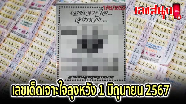 เจาะใจลุงหวัง 1 6 67 -"famous people's fun numbers"