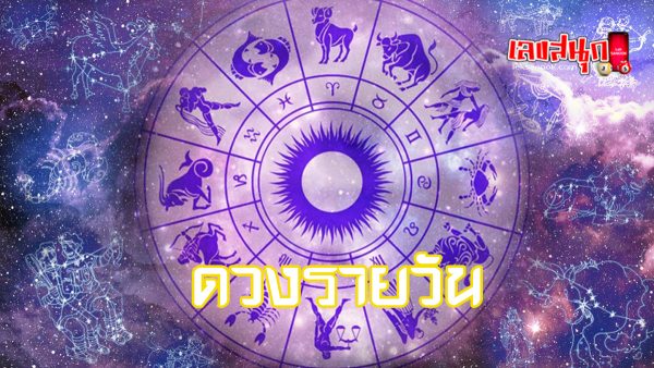 ดูดวงรายวัน 27/05/67-"Daily horoscope 27 05 67"