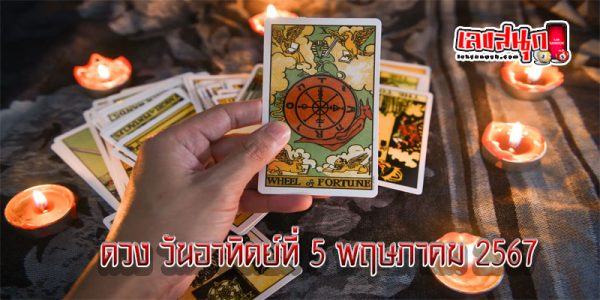 ดูดวงรายวัน 5/05/67-"Weekly horoscope"