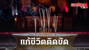 จุดธูป16ดอกต้องเตรียมอะไรบ้าง-"What do you need to prepare to light 16 incense sticks"