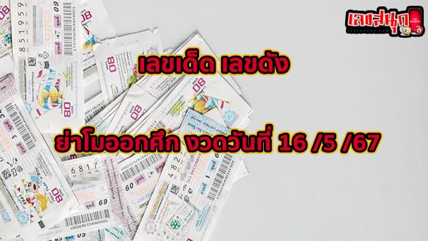ย่าโมออกศึก 16 5 67-.Ya Mo Ok Suek 16 5 67