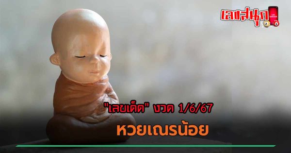 เณรน้อย 1 6 67 -"Young novice 1 6 67"