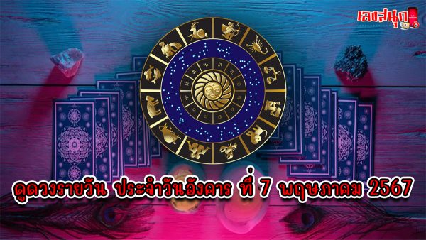 ดูดวงรายวัน 7 5 67-"daily-horoscope-7-5-67"