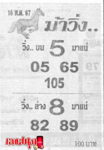 เลขม้าวิ่ง 16 5 67-"running horse number"