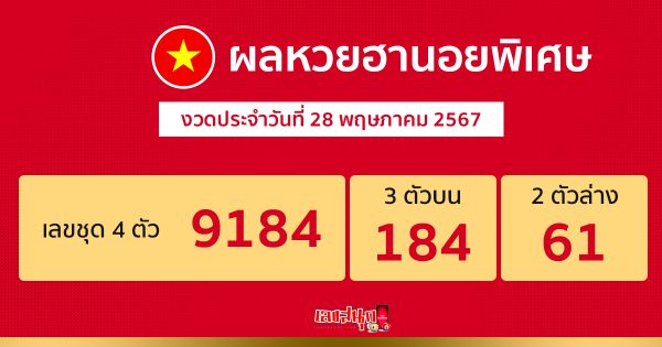 ผลหวยฮานอยพิเศษ 28/05/67 -"special hanoi lottery results 28-05-67"