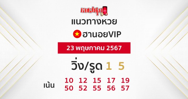 แนวทางหวยฮานอย vip วันนี้ -"Guidelines for Hanoi vip lottery today"