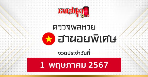 ผลหวยฮานอยพิเศษ 1/05/67-"Fun number check"