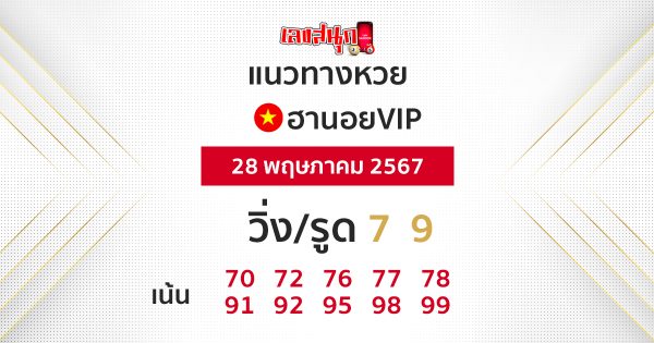 แนวทางหวยฮานอย vip วันนี้-"Guidelines for Hanoi vip lottery today"
