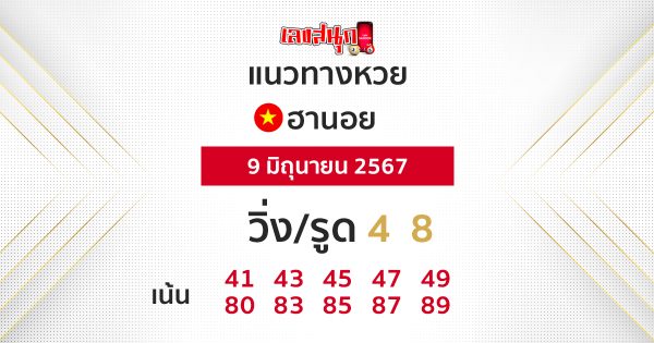 แนวทางหวยฮานอยแม่นๆ-"Accurate Hanoi lottery guide"