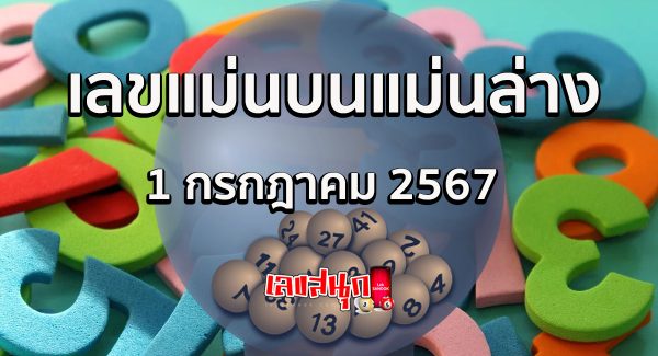 เลขแม่นบนแม่นล่าง 1 7 67-"Accurate number on top and accurate on bottom 1 7 67"