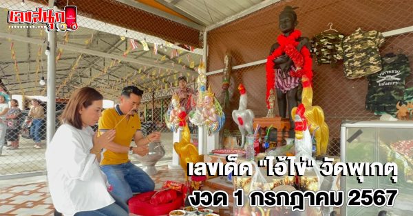 ไอ้ไข่ วัดพุเกตุ-"Ai Khai Wat Phuket"