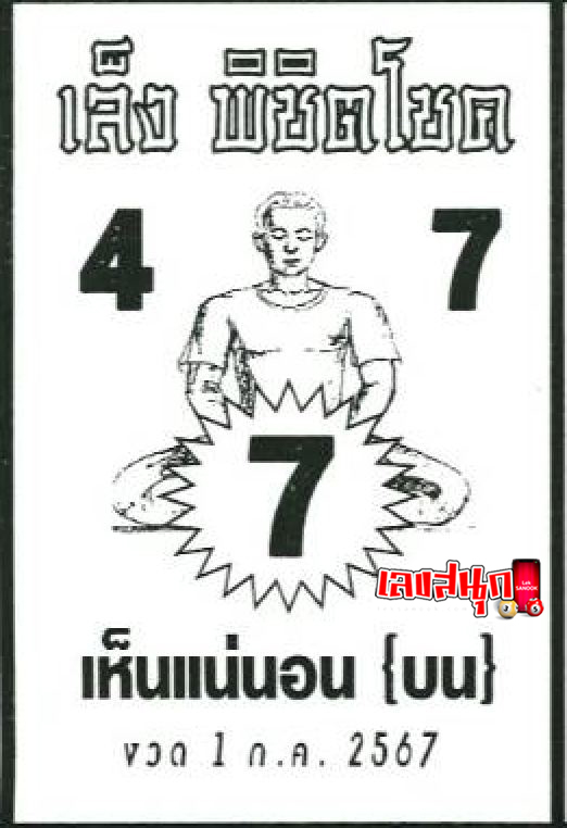 เล็งพิชิตโชค 1 7 67-"Aim to win luck 1 7 67"