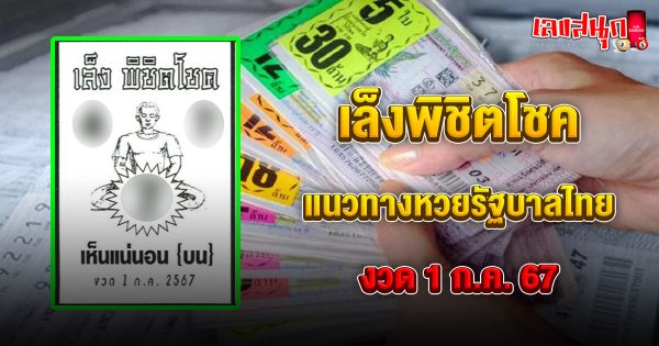 เล็งพิชิตโชค 1 7 67-"famous people's fun numbers"