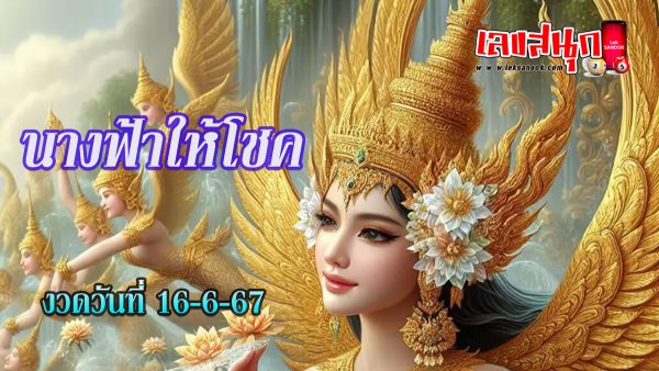 นางฟ้าให้โชค16 6 67-"famous people's fun numbers"