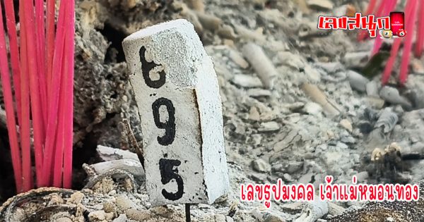 เลขธูปเจ้าแม่หมอนทอง-"Auspicious incense number of Goddess Monthong"