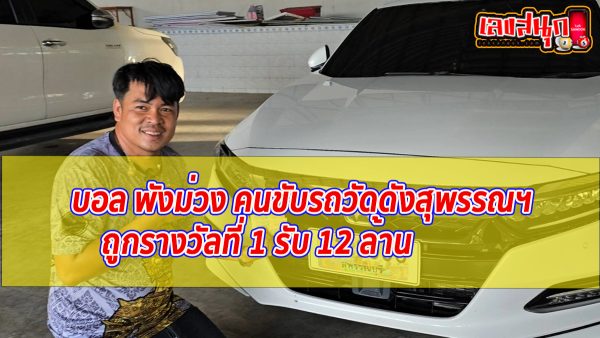 บอล พังม่วง -"Ball Pangmuang"
