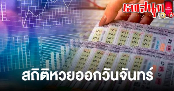 ระวังเลขเคยออก-"Be careful of the numbers used to come out."