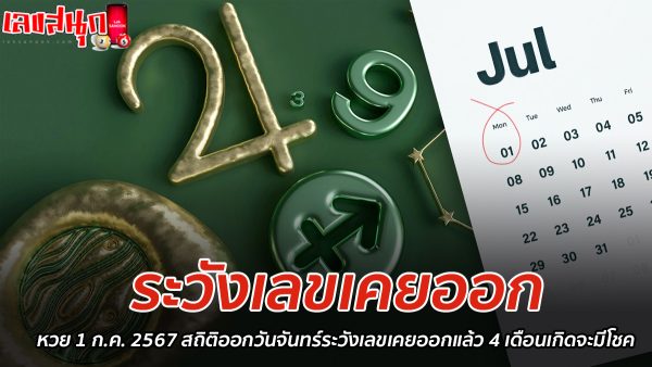 ระวังเลขเคยออก-"Be careful of the numbers used to come out."