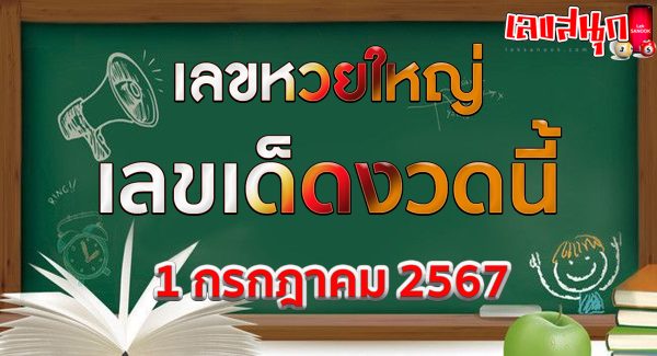เลขหวยใหญ่ 1 7 67-"Big lottery number 1 7 67"