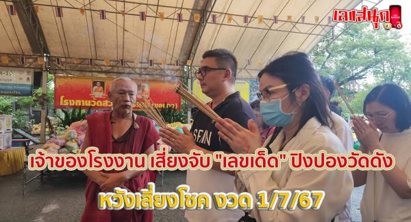 จับเลขเด็ด ปิงปองวัดดัง-"Catch lucky numbers from ping pong at famous temples"