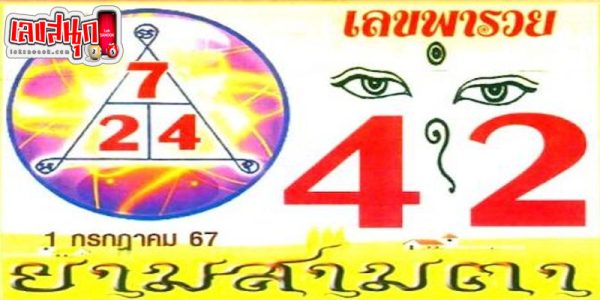 ยามสามตา 1 7 67-"Catch the three-eyed guard, good fortune"