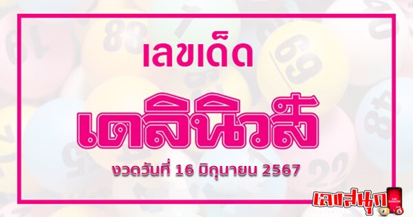 เดลินิวส์ 16 6 67-"famous people's fun numbers"