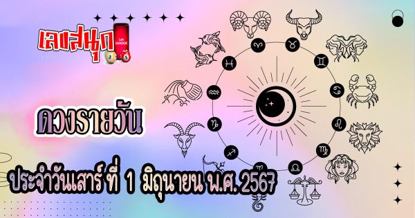 ดูดวงรายวัน 1/06/67-"Daily horoscope 1-06-67"
