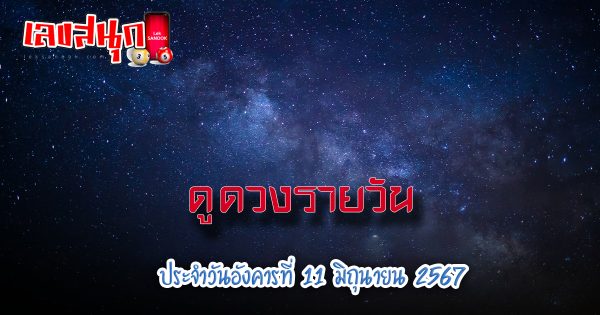 ดูดวงรายวัน 11/06/67 -"Daily horoscope 11-06-67"