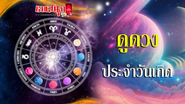 ดูดวงรายวัน 12/06/67-"Daily horoscope 120667"