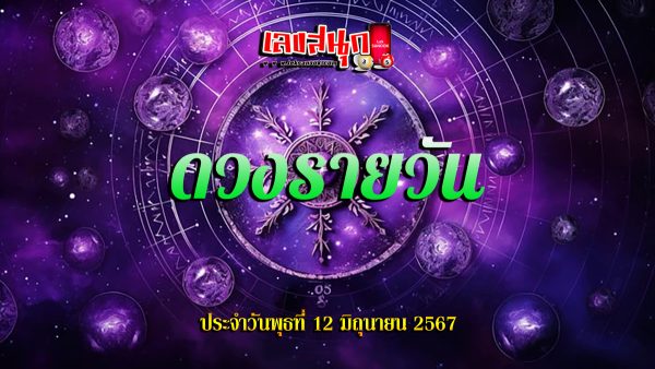ดูดวงรายวัน 12/06/67-"Lucky numbers"