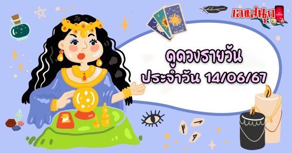 ดูดวงรายวัน 14/06/67-"Daily horoscope 140667"