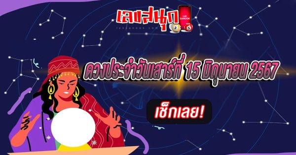 ดูดวงรายวัน 15/06/67-''Daily horoscope 15/06/67''