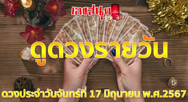 ดูดวงรายวัน 17/06/67-"Daily horoscope 17/06/67"