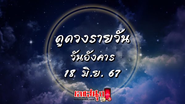ดูดวงรายวัน 18/06/67 -"Lucky numbers"