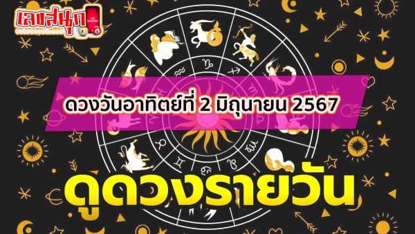 ดูดวงรายวัน 2/06/67 -"Daily horoscope 2/06/67"
