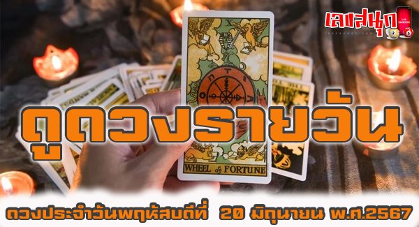 ดูดวงรายวัน 20/06/67-"Daily horoscope 20/06/67"