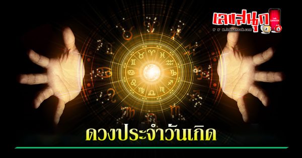 ดูดวงรายวัน 21/06/67-"Daily horoscope 210667"
