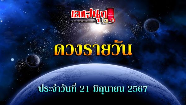 ดูดวงรายวัน 21/06/67-"Lucky numbers"