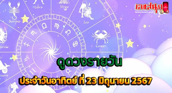 ดูดวงรายวัน 23/06/67-"Daily horoscope 23-06-67"