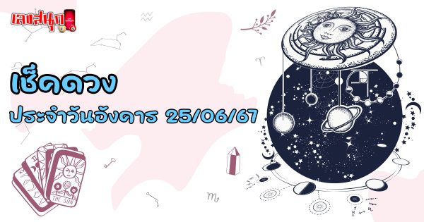 ดูดวงรายวัน 25/06/67-"Daily horoscope 250667"