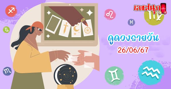 ดูดวงรายวัน 26/06/67-"Daily horoscope 26-06-67"