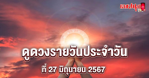 ดูดวงรายวัน 27/06/67-"Lucky numbers"