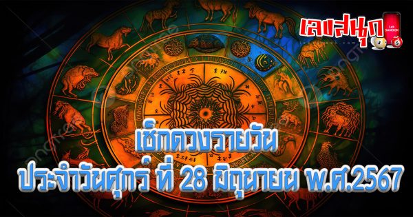 ดูดวงรายวัน 28/06/67-"Daily horoscope 28-06-67"