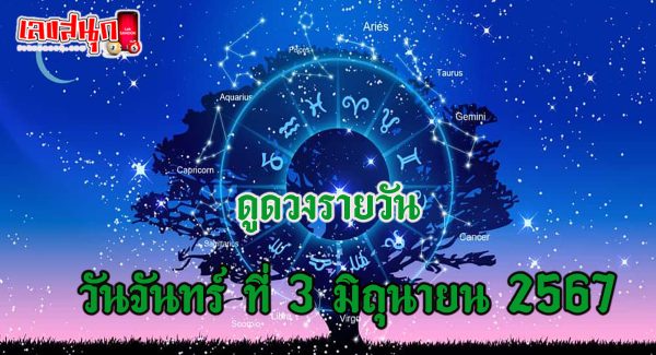 ดูดวงรายวัน 3/06/67-"Daily horoscope 3-06-67"